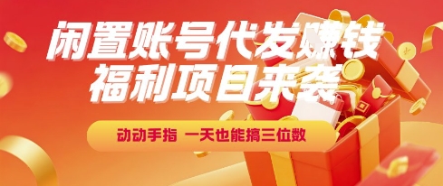 福利项目来袭，闲置账号代发挣钱，动动手指，一天也能搞三位数【揭秘】白米粥资源网-汇集全网副业资源白米粥资源网