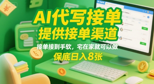 AI代写接单，提供接单渠道，接单接到手软，宅在家就可以做，保底日入8张【揭秘】白米粥资源网-汇集全网副业资源白米粥资源网