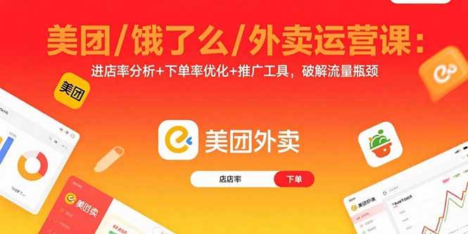 （15945期）美团/饿了么/外卖运营课：进店率分析+下单率优化+推广工具，破解流量瓶颈白米粥资源网-汇集全网副业资源白米粥资源网