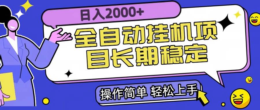 （15461期）全自动挂机项目日入2000+长期稳定收益白米粥资源网-汇集全网副业资源白米粥资源网