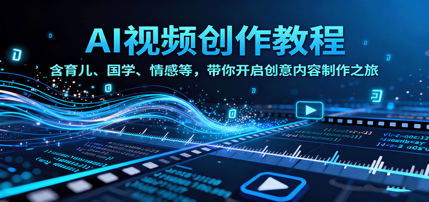 AI视频创富课，含育儿、国学、情感等，带你开启创意内容制作之旅白米粥资源网-汇集全网副业资源白米粥资源网