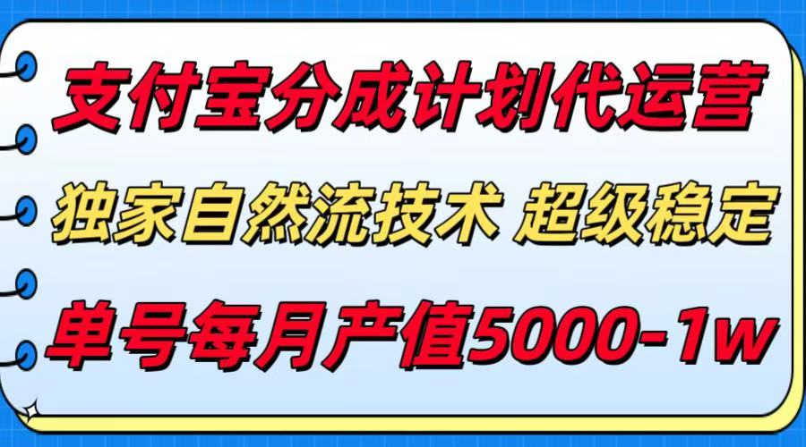 支付宝分成计划代运营，独家自然流技术，收益稳定，单号月产5000＋白米粥资源网-汇集全网副业资源白米粥资源网