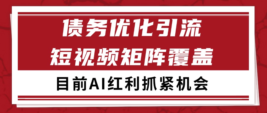 小红书某音债务优化赛道引流获客 自热矩阵日引200+白米粥资源网-汇集全网副业资源白米粥资源网