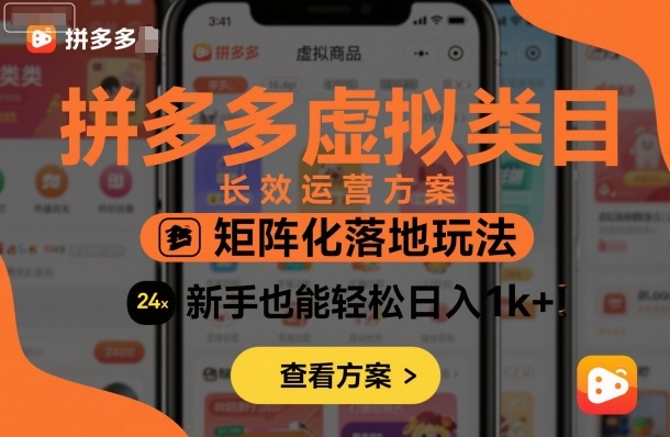 拼多多虚拟类目长效运营方案：矩阵化落地玩法，新手也能轻松日入1k+白米粥资源网-汇集全网副业资源白米粥资源网