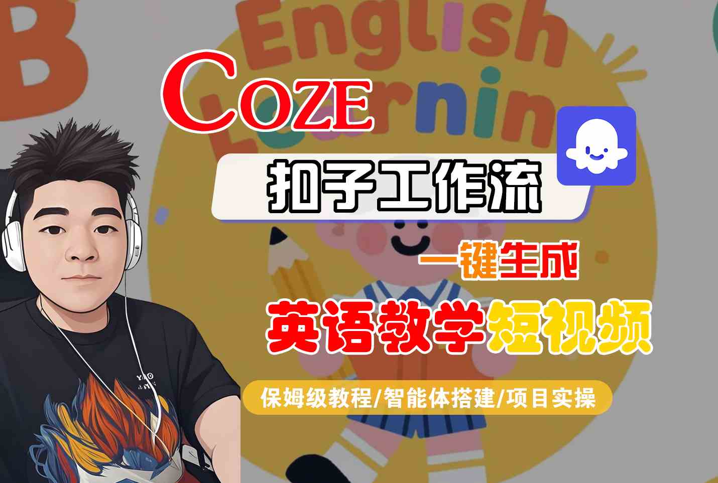 COZE扣子工作流一键生成英语教学短视频，保姆级教程-智能体搭建-项目实操白米粥资源网-汇集全网副业资源白米粥资源网