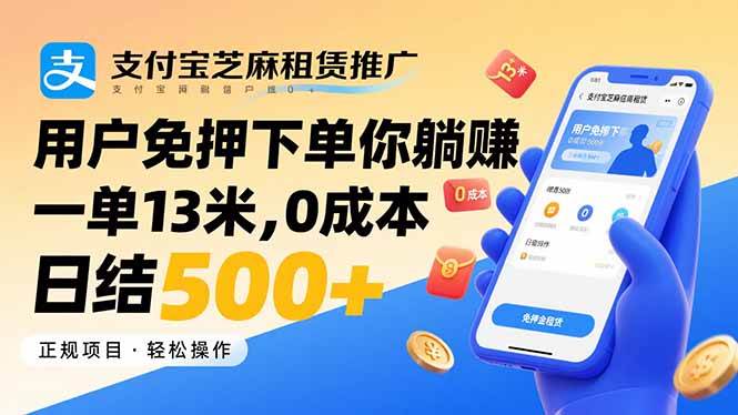 （15787期）支付宝芝麻租赁推广，用户免押下单你躺赚，一单13米，0成本日结500+白米粥资源网-汇集全网副业资源白米粥资源网