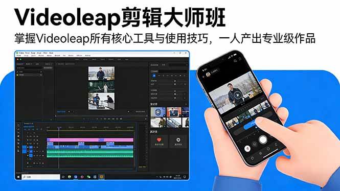 (17421期)Videoleap剪辑大师班:掌握Videoleap所有核心工具与使用技巧,一人产出专业级作品白米粥资源网-汇集全网副业资源白米粥资源网