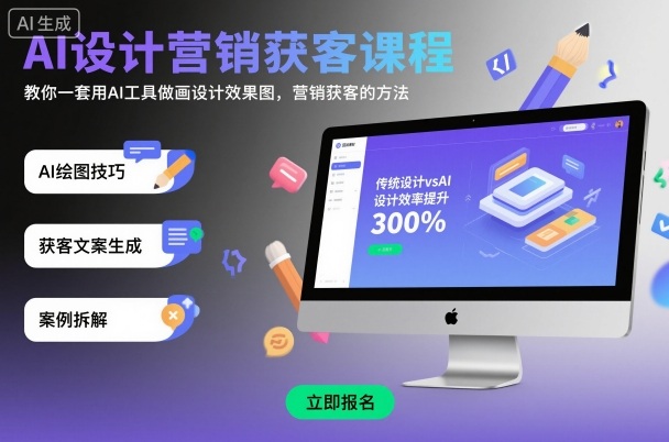AI设计营销获客课程，教你一套用AI工具做画设计效果图，营销获客的方法白米粥资源网-汇集全网副业资源白米粥资源网