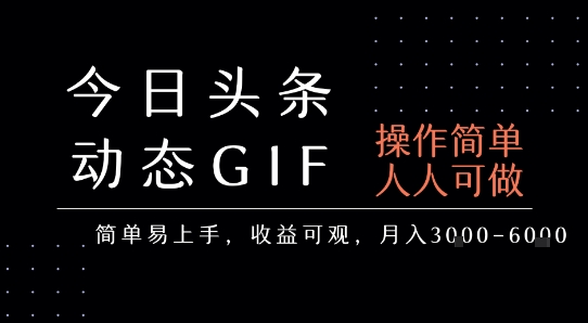今日头条发布动态表情包，简单易上手，人人可做，月收益3-6k白米粥资源网-汇集全网副业资源白米粥资源网