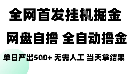 2025最新网盘自撸拉新，全自动运行，无需人工，日入4张+，小白可玩【揭秘】白米粥资源网-汇集全网副业资源白米粥资源网