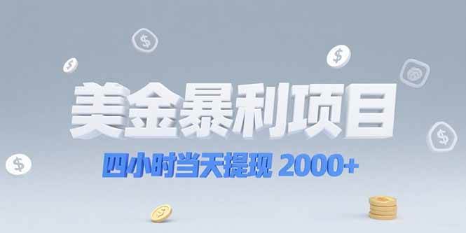 （15251期）美金暴利项目，四小时当天提现 2000+机会留给会选赛道的人白米粥资源网-汇集全网副业资源白米粥资源网