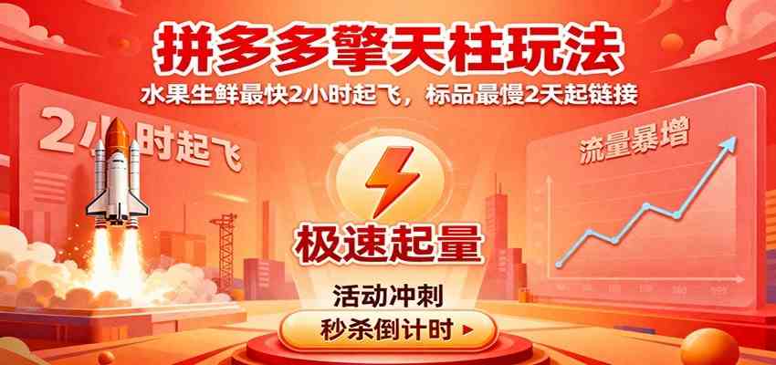 拼多多擎天柱玩法(1.0+1.5),水果生鲜最快2小时起飞,标品最慢2天起链接白米粥资源网-汇集全网副业资源白米粥资源网