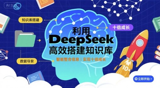 利用deepseek高效搭建知识库，实现十倍成长白米粥资源网-汇集全网副业资源白米粥资源网