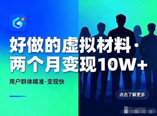 好做的小红书虚拟材料，用户群体精准，两个月变现几个W白米粥资源网-汇集全网副业资源白米粥资源网