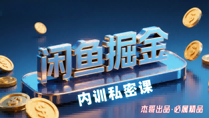 闲鱼掘金训练营，小白轻松上手，日入2张白米粥资源网-汇集全网副业资源白米粥资源网