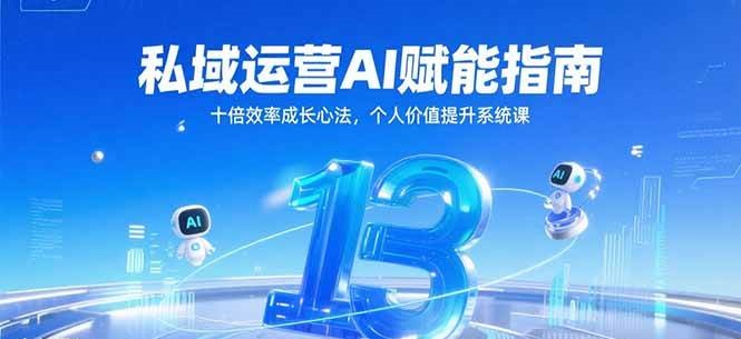 私域运营AI赋能指南，十倍效率成长心法，个人价值提升系统课白米粥资源网-汇集全网副业资源白米粥资源网