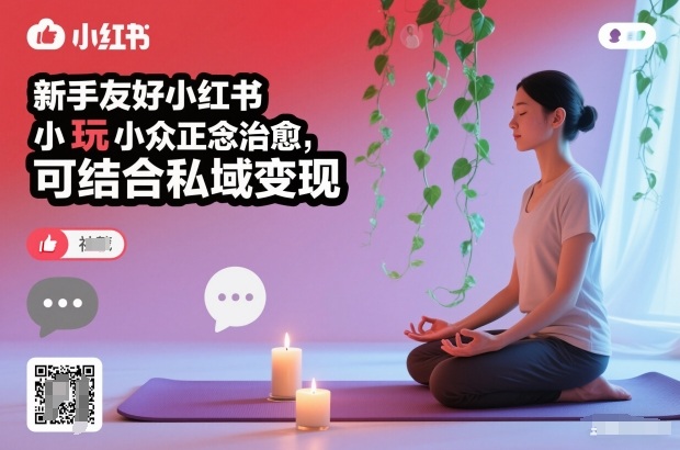 新手友好小红书小众正念治愈，玩法简单，可结合私域变现白米粥资源网-汇集全网副业资源白米粥资源网