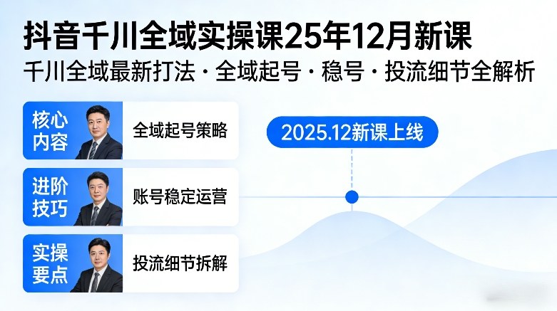 抖音千川全域全域实操课25年12月新课，千川全域最新打法，全域起号，稳号，投流细节全部都有白米粥资源网-汇集全网副业资源白米粥资源网