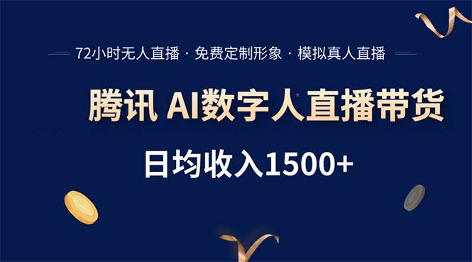 （15538期）腾讯AI数字人直播带货，72小时无人值守，小白易上手，日入1500+白米粥资源网-汇集全网副业资源白米粥资源网