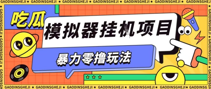 暴力零撸项目小游戏试玩全自动挂G单窗口收益30-50＋可矩阵操作【揭秘】白米粥资源网-汇集全网副业资源白米粥资源网