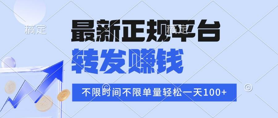 （15710期）2025年最新正规平台 转发赚钱 不限单量，单价高，一天轻松100+白米粥资源网-汇集全网副业资源白米粥资源网