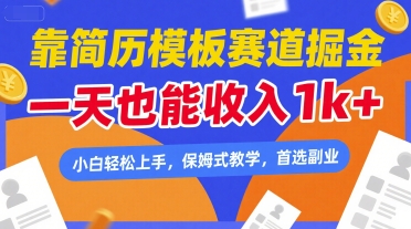 靠简历模板赛道掘金，一天也能收入1k+，小白轻松上手，保姆式教学，首选副业【揭秘】白米粥资源网-汇集全网副业资源白米粥资源网
