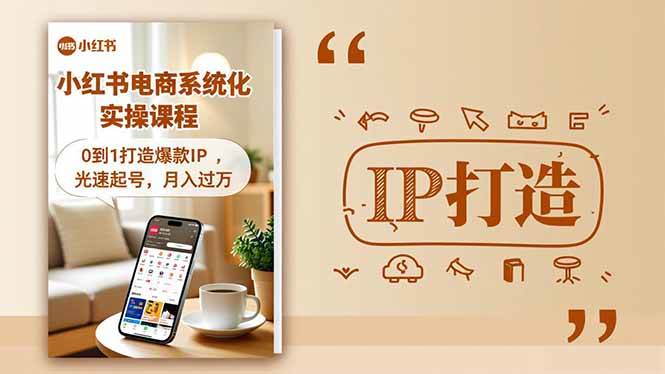 （16614期）小红书流量变现系统化实操课程，0到1打造爆款IP，光速起号，月入过万白米粥资源网-汇集全网副业资源白米粥资源网