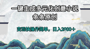 一键生成多元化创意小说，条条原创，变现快操作简单，日入2k+【揭秘】白米粥资源网-汇集全网副业资源白米粥资源网