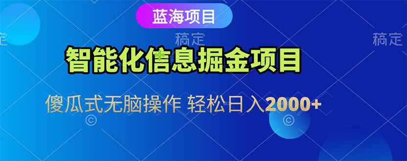 （15119期）智能化信息蓝海掘金项目 傻瓜式无脑操作 轻松日入2000+白米粥资源网-汇集全网副业资源白米粥资源网