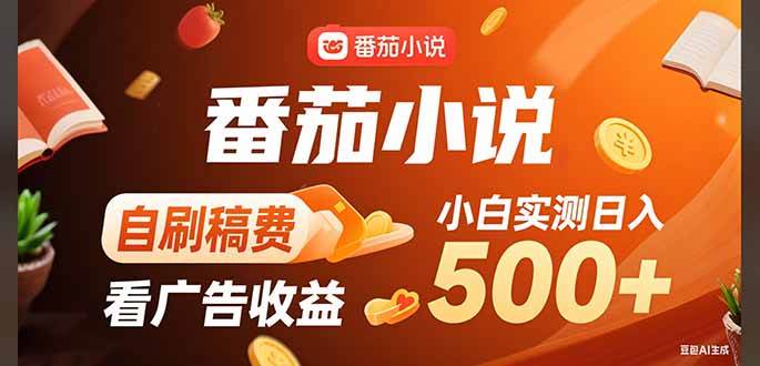 （15641期）稳定3年官方番茄小说自刷稿费小白单日500+白米粥资源网-汇集全网副业资源白米粥资源网