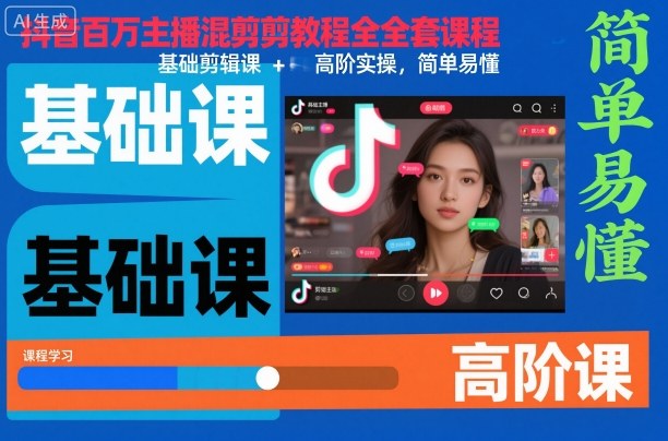 抖音百万主播混剪教程全套课程，基础剪辑课+高阶实操，简单易懂白米粥资源网-汇集全网副业资源白米粥资源网