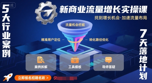 新商业流量增长实操课，找到增长机会，加速流量布局白米粥资源网-汇集全网副业资源白米粥资源网