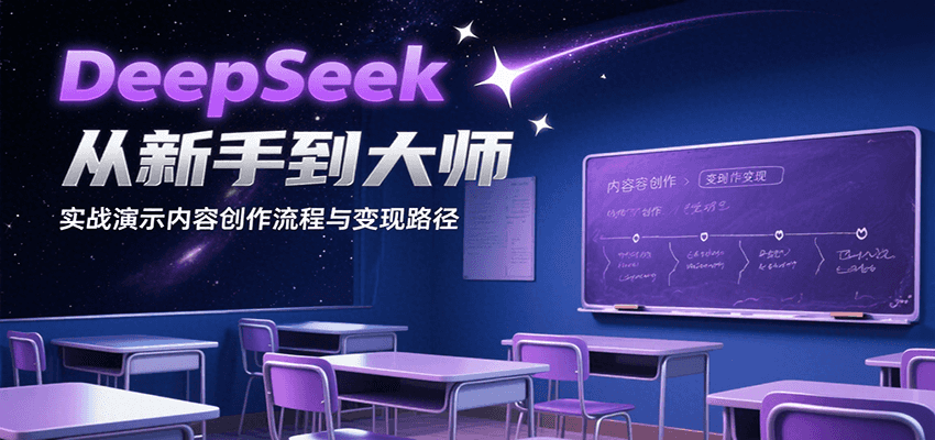 DeepSeek从新手到大师，实战演示内容创作流程与变现路径白米粥资源网-汇集全网副业资源白米粥资源网