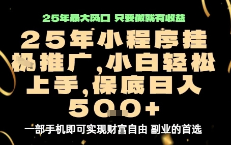 微信小程序挂G推广，解放双手，保底日入5张【揭秘】白米粥资源网-汇集全网副业资源白米粥资源网