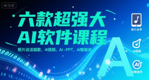 六款超强大AI软件课程，照片说话唱歌，4I视频，AI-PPT，AI智能体白米粥资源网-汇集全网副业资源白米粥资源网