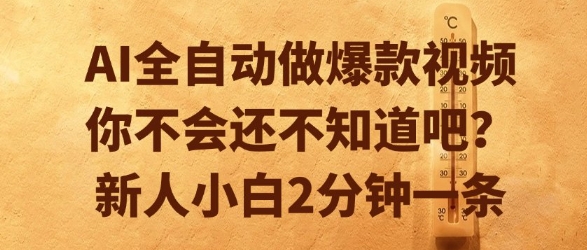 AI全自动做爆款视频，你不会还不知道吧？新人小白2分钟一条【揭秘】白米粥资源网-汇集全网副业资源白米粥资源网
