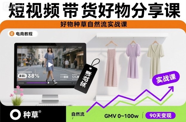 短视频带货好物分享课，好物种草自然流实战课白米粥资源网-汇集全网副业资源白米粥资源网