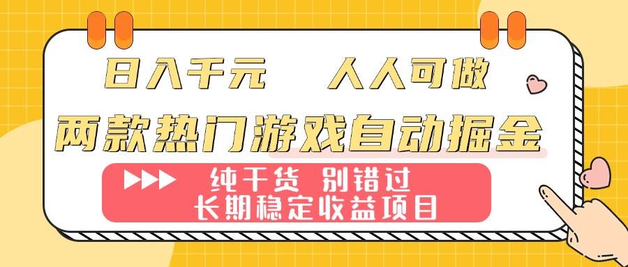（16005期）两款热门游戏自动掘金：日入千元，人人可做，纯干货，长期稳定收益项目！白米粥资源网-汇集全网副业资源白米粥资源网