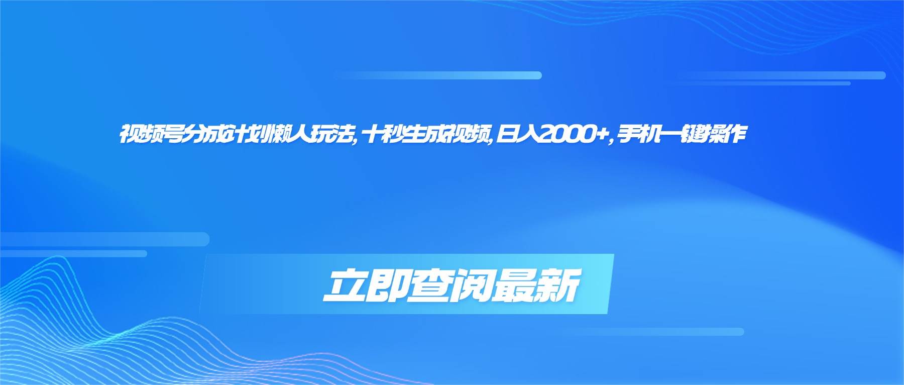 （16280期）视频号分成计划懒人玩法，十秒生成视频，日入2000+，手机一键操作白米粥资源网-汇集全网副业资源白米粥资源网