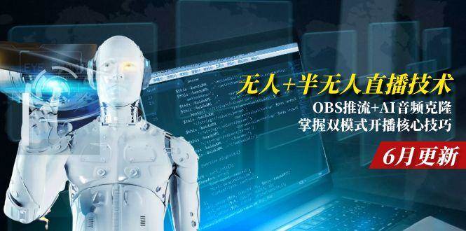 （15024期）无人+半无人直播技术:OBS推流+AI音频克隆 掌握双模式开播核心技巧-6月更新白米粥资源网-汇集全网副业资源白米粥资源网