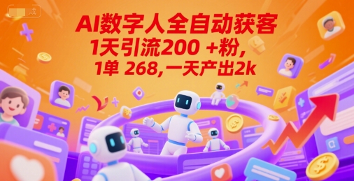 Ai数字人全自动获客，1天引流200+粉，1单 268，一天产出2k+【揭秘】白米粥资源网-汇集全网副业资源白米粥资源网