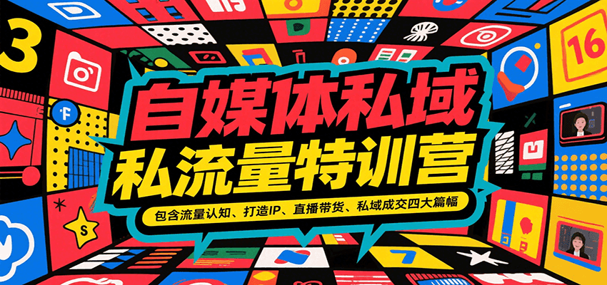 自媒体私域流量特训营，包含流量认知、打造IP、直播带货、私域成交四大篇幅白米粥资源网-汇集全网副业资源白米粥资源网