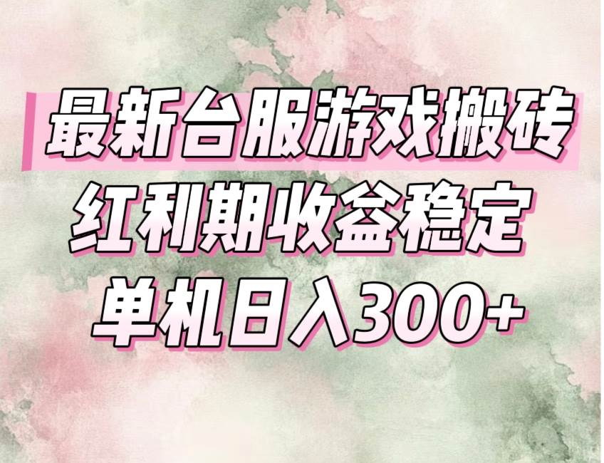 图片[1]白米粥资源网-汇集全网副业资源（15101期）最新台服游戏搬砖，红利期收益高稳定，操作简单，小白闭眼入。白米粥资源网-汇集全网副业资源白米粥资源网