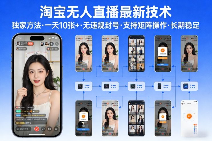 淘宝无人直播【最新技术】，独家方法，一天搞10张+，无违规封号，支持矩阵操作，长期稳定【内部揭秘】白米粥资源网-汇集全网副业资源白米粥资源网