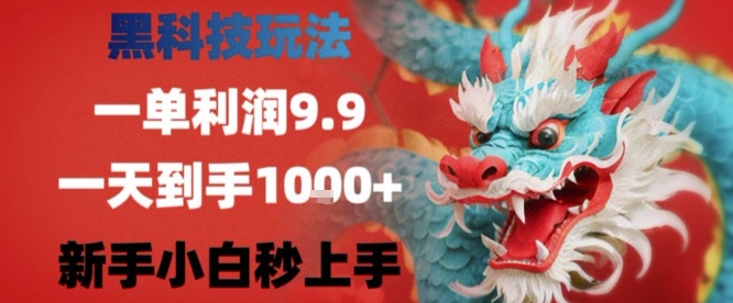 黑科技一单利润9.9米，一天轻松四位数项目，不挑人，小白也可轻松上手【揭秘】白米粥资源网-汇集全网副业资源白米粥资源网