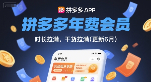 拼多多年费会员，实经验分享操，时长拉满，干货拉满(更新7月)白米粥资源网-汇集全网副业资源白米粥资源网