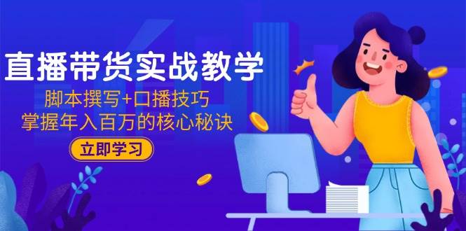 （15008期）直播带货实战教学：脚本撰写+口播技巧，掌握年入百万的核心秘诀白米粥资源网-汇集全网副业资源白米粥资源网