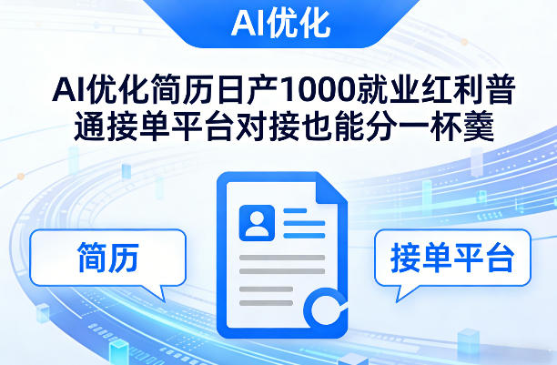 Ai优化简历日产1000就业红利普通接单平台对接也能分一杯羹【揭秘】白米粥资源网-汇集全网副业资源白米粥资源网