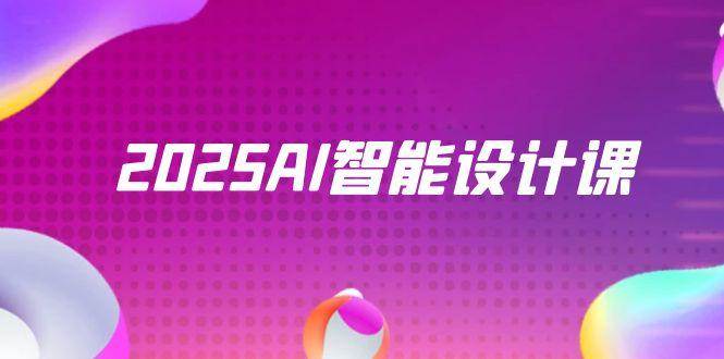 2025AI智能设计课，StableDiffusion+ComfyUI，室内景观全流程实战白米粥资源网-汇集全网副业资源白米粥资源网
