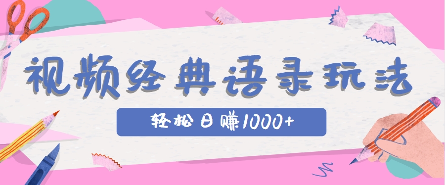 全网低估的短视频玩法，经典IP+语录，几分钟视频轻松日赚1000+白米粥资源网-汇集全网副业资源白米粥资源网